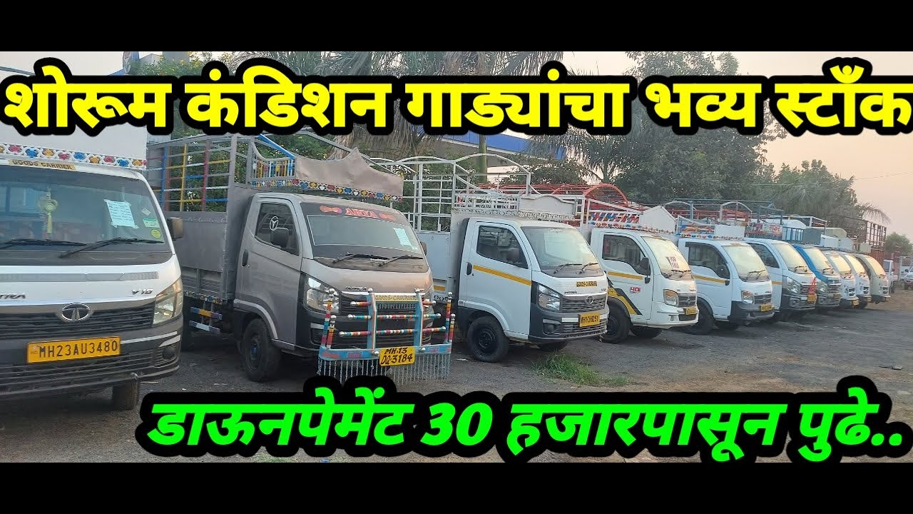 इंट्रा V10, V30, Mega Xl, Tata Ace फक्त 30 हजारपासून डाऊनपेमेंट सुरु | HL Autohub लोणीकंद पुणे