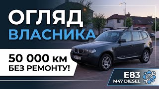 ​BMW X3 E83: 50 000 км БЕЗ РЕМОНТУ? Весь біль та правда про двигун M47 #огляд #бмв #дизель 