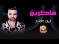 اغنية فاكرين زين طيفور اغاني للسميعة 