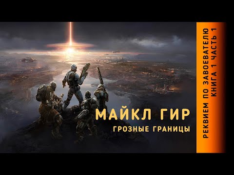 Грозные границы майкл гир аудиокнига