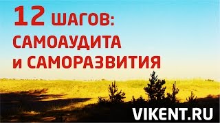 12 ШАГОВ: САМОАУДИТ и САМОРАЗВИТИЕ