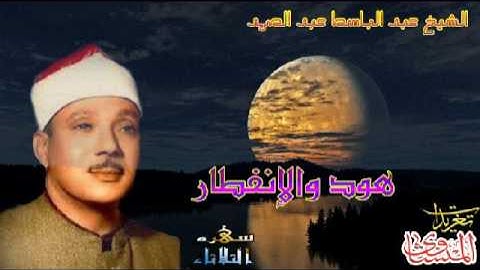 هود والإنفطار للشيخ عبد الباسط عبد الصمد تلاوه بجوده ممتازه جداً (سهره الثلاثاء)