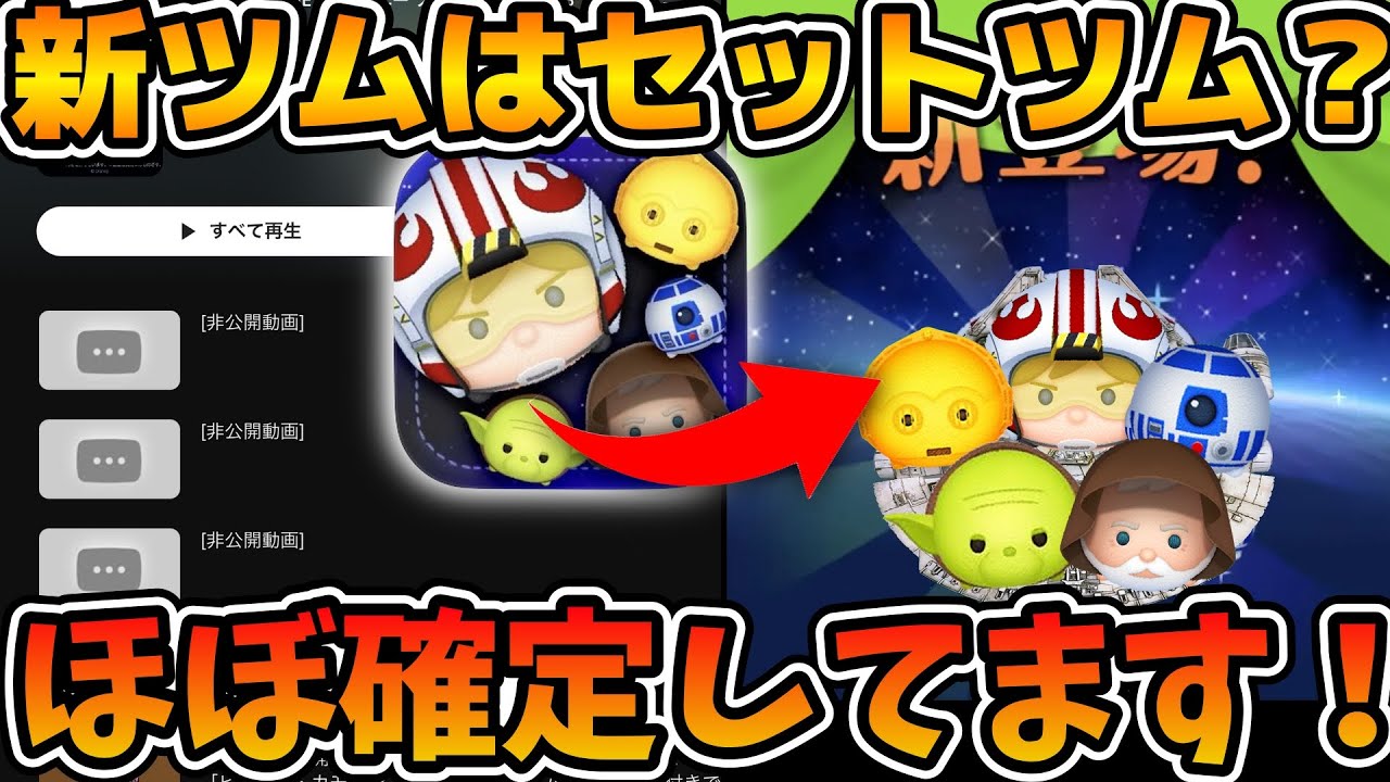 ツムツム】新ツムはセットツムでほぼ確定です！！その根拠を紹介