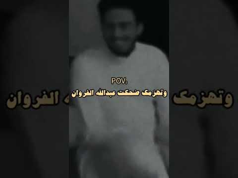 الله يسعده مثل ماخلني اضحك عبدالله ال فروان