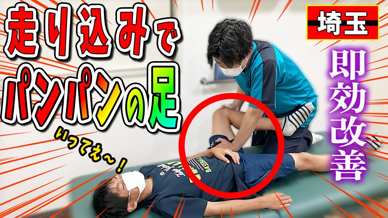 【野球 足痛】埼玉の整体院で走り込みでパンパンになった足痛を解消！足痛解消などスポーツ整体は埼玉県川口市のきむら鍼灸整骨院
