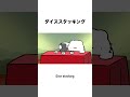 ダイススタッキング