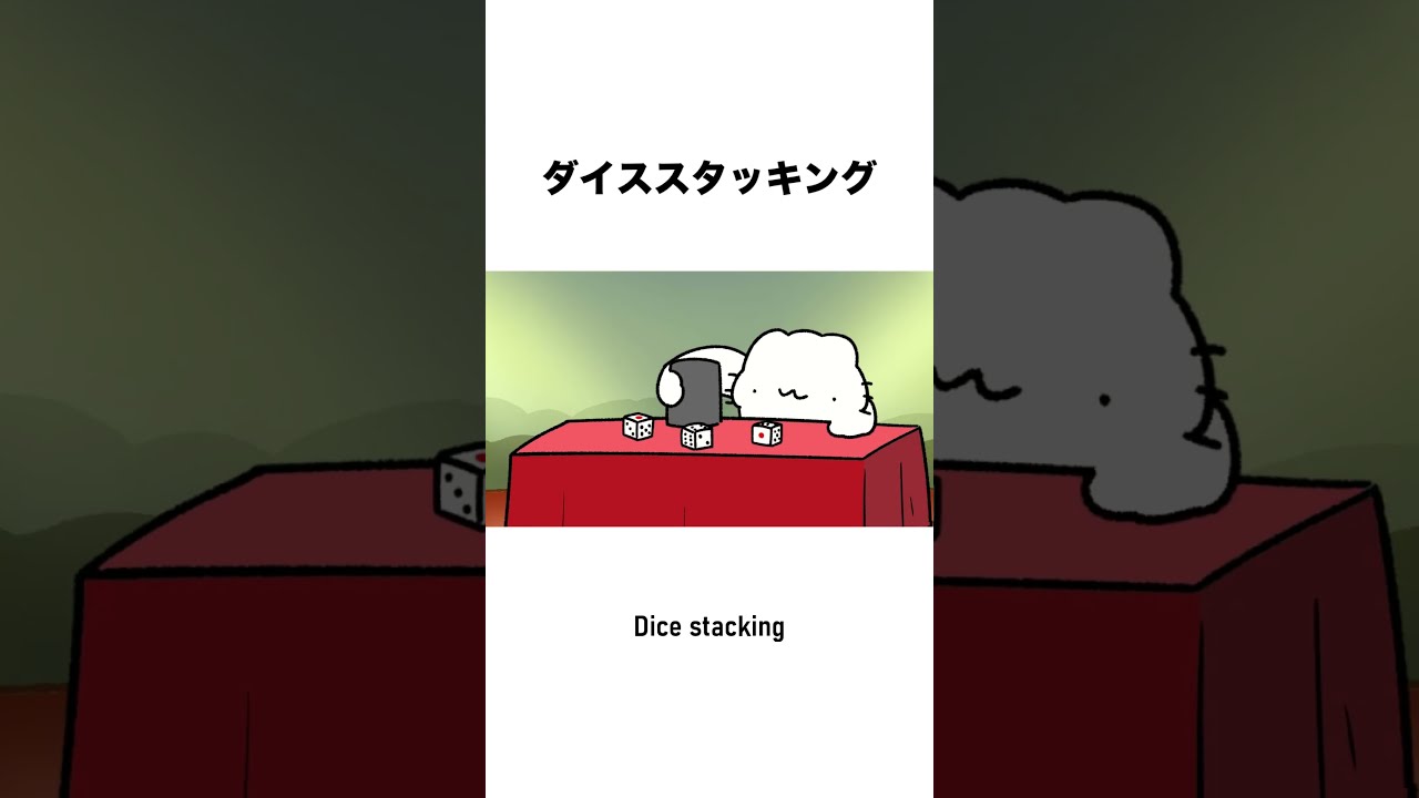 ダイススタッキング