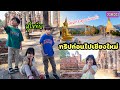 EP.209 | แวะเที่ยวเขาค้อ พาพ่อบ้านไปชมวัดพระธาตุผาซ่อนแก้ว ต่อด้วย อุทยานประวัติศาสตร์สุโขทัย