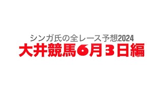 6月3日大井競馬【全レース予想】2024