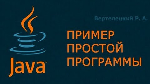 Пример простой программы на Java