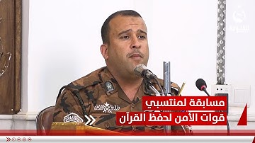 لحفظ القرآن وتجويده .. مسابقة فريدة في الأنبار لمنتسبي قوات الأمن | تقرير : إدريس يحيى