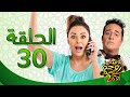 يوميات زوجة مفروسة أوي ج 2 HD - الحلقة ( 30 ) الثلاثون والأخيرة بطولة داليا البحيرى / خالد سرحان