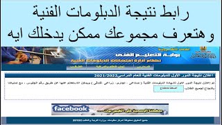 رابط نتيجة الدبلومات الفنية 2022/اعرف مجموعك هيدخلك ايه