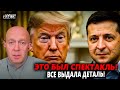 ЭТО БЫЛА ИГРА! 🔥 ГРАБСКИЙ: Незаметная деталь раскрыла хитрый план ТРАМПА перед Зеленским