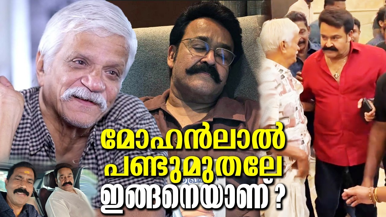 മോശം കമന്റ് വിളിച്ചു പറഞ്ഞപ്പോൾ അതു പറഞ്ഞയാളെ പിടിച്ചുനിർത്തി അടിച്ച ആളാണ് ലാലേട്ടൻ Mohanlal always