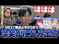 【IT Nextスクリム】顔合わせからたった20分で冷笑認定されてしまうたぬき忍者【LTK/LoL】