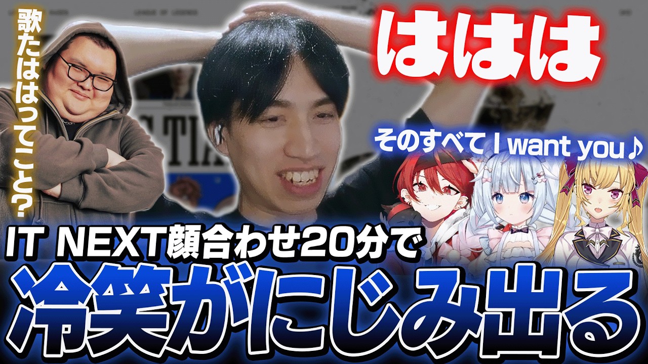 【IT Nextスクリム】顔合わせからたった20分で冷笑認定されてしまうたぬき忍者【LTK/LoL】