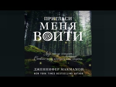 Пригласи меня войти | Дженнифер Макмахон (аудиокнига)