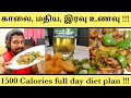 What I Eat In a Day | 1500 Calories Full Day Diet Plan | My Weight Loss Diet Plan | உணவு பழக்கம் !!!