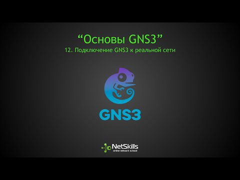 12.Основы GNS3. Подключение GNS3 к реальной сети