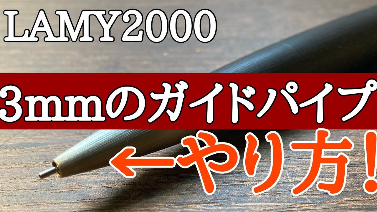 LAMY2000に3mmのガイドパイプをつける方法（元に戻せます） - YouTube