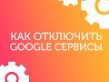 Как отключить Google Сервисы на MIUI 8 Xiaomi Redmi!без ROOT