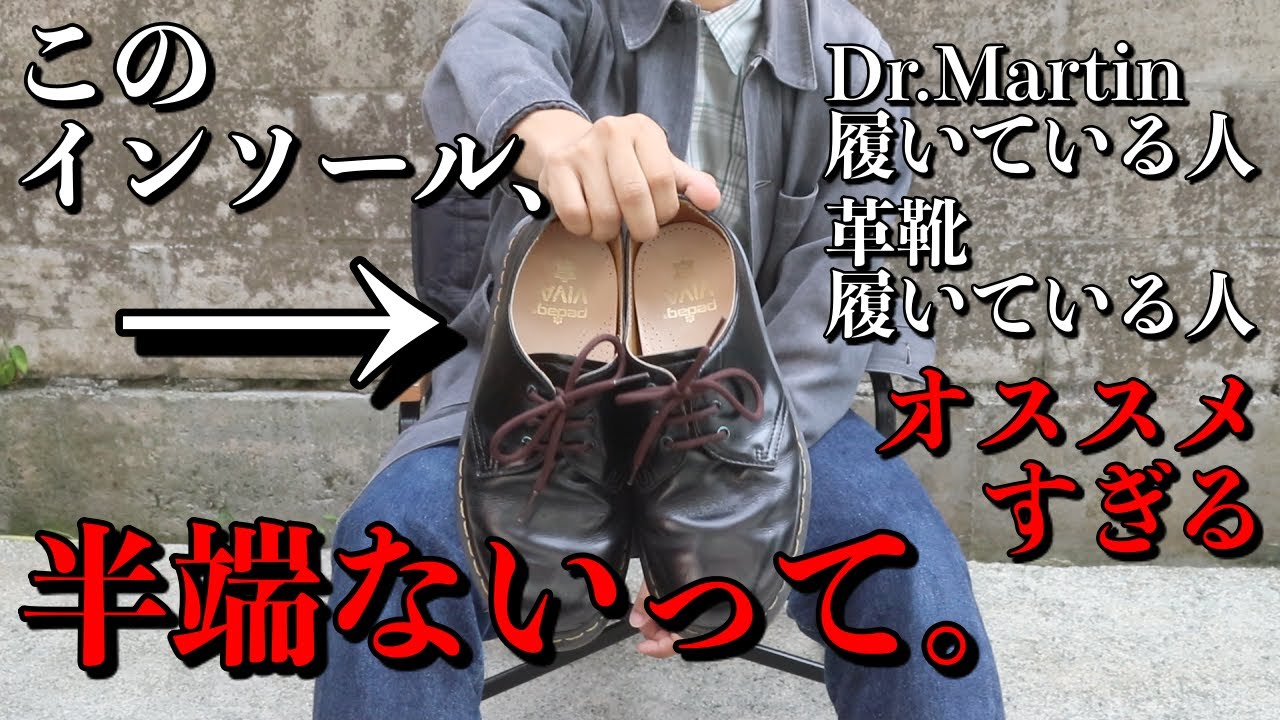 Dr.Martin履いている方必見！】最っ高のインソールに出会いました 
