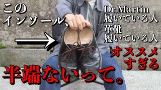 【Dr.Martin履いている方必見！】最っ高のインソールに出会いました。　ペダック/ビバ　使用感レビュー