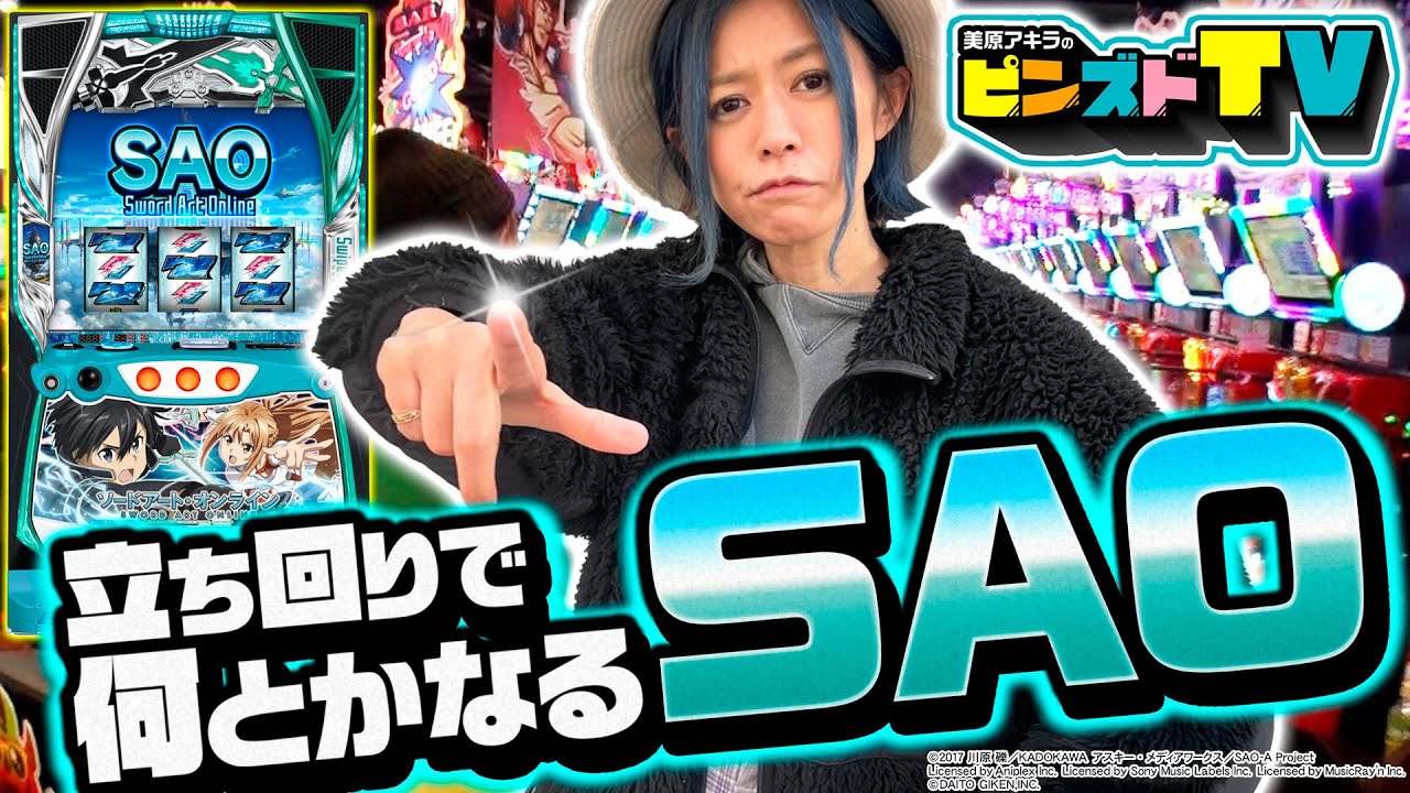 諦めずにツモれ!!】SAOは後ヅモ出来る台です ピンズドTV#26