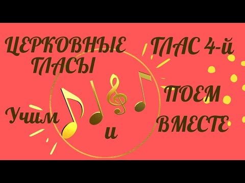 Глас 4 тропарный. Воскресный тропарь 4 гласа.Тропарь Владимирской иконе Божией Матери слушать и петь