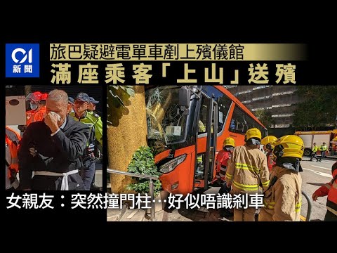 旅巴撼香港殯儀館｜滿座乘客「上山」送殯 女乘客：架車唔識剎咁｜01新聞｜突發｜北角｜香港殯儀館｜旅遊巴｜泥頭車