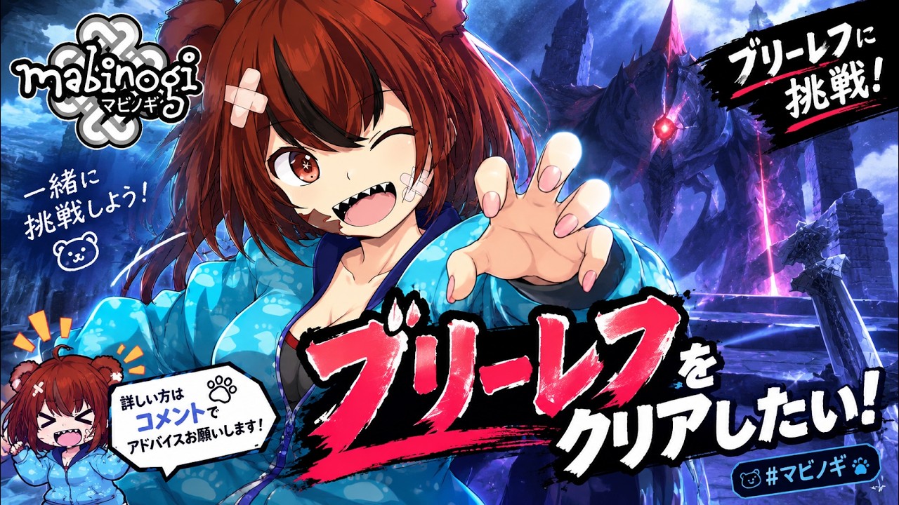 【マビノギ】ブリーレフをクリアできるようになりたい!練習モードで特訓します【参加OK】【参加型】【Mabinogi】
