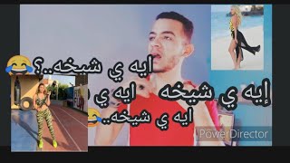 فضيحة موده الادهم ملط |فيديو الحمام?