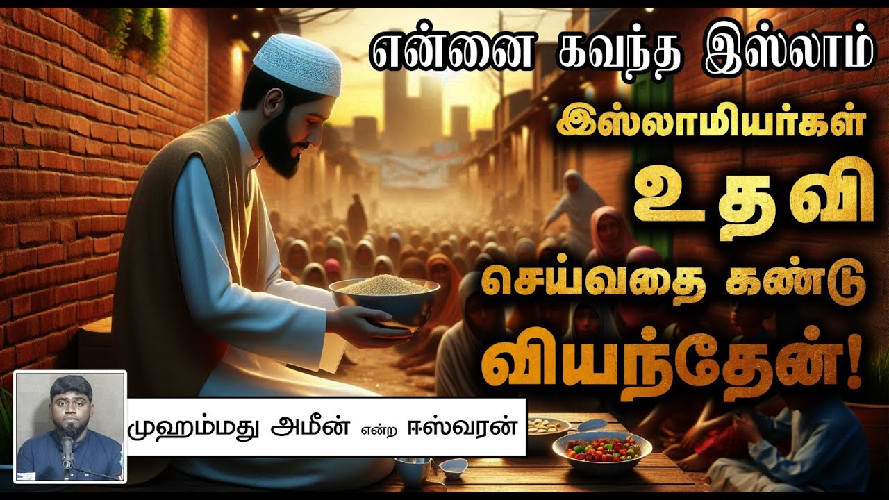 என்னை கவர்ந்த இஸ்லாம்┇இஸ்லாமியர்கள் உதவி செய்வதை கண்டு வியந்தேன்!┇முஹம்மது அமீன் என்ற ஈஸ்வரன்