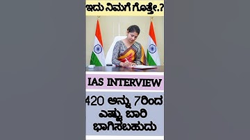 Ias Interview In Kannada |Upsc Interview #iasinterview #upscinterview #kannadagk #upsc #kpsc #shorts