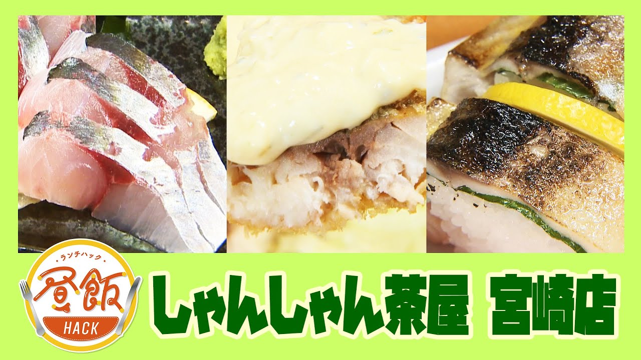 『しゃんしゃん茶屋 宮崎店』情報ワイド番組まるっと！「昼飯HACK」#lunch #ランチ #宮崎ランチ