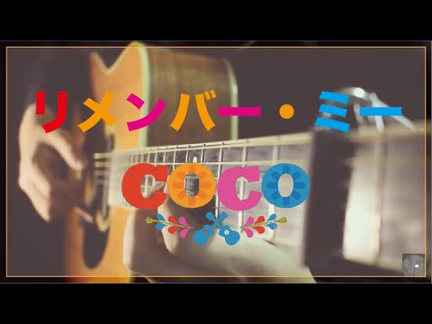 Remember me / COCO / Disney / SoloGuitar