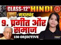 👉(150 MCQ) प्रगति और समाज 🔥 Bihar Board Class 12th Hindi Chapter 9 |  By Priyanka Miss | 💯 #rsl