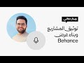 توثيق المشاريع وبناء عرض Behance 
