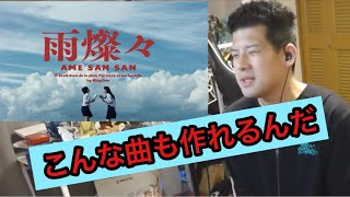 ※画面ぼかし有　　King Gnu　『雨燦久』を聴くゆゆうた[2026/4/2]