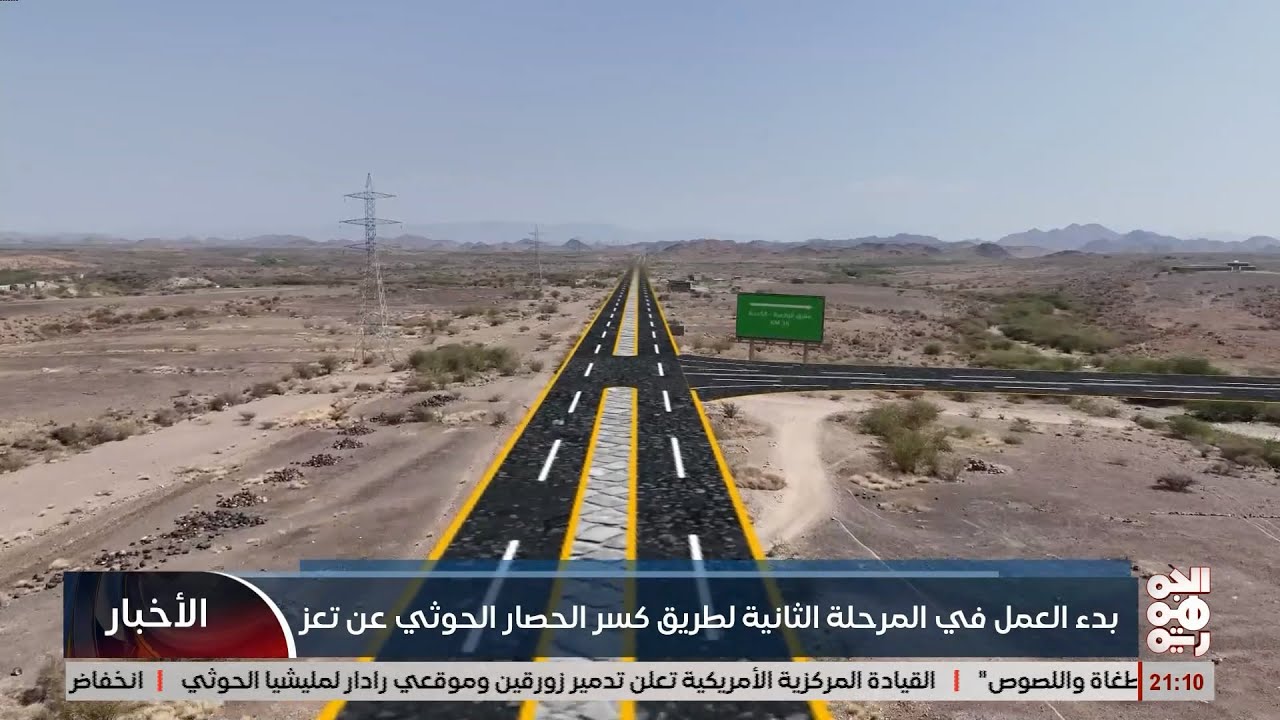 بدء العمل في المرحلة الثانية لطريق كسر الحصار الخوثي عن تعز