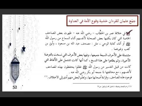 نسخ عثمان للمصاحف وعصر الاختيار والأئمة العشرة