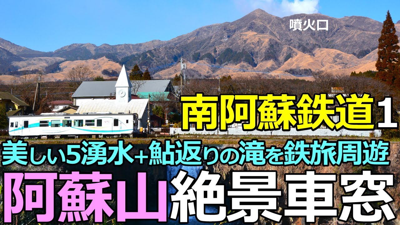【南阿蘇鉄道1】絶景！阿蘇山＋立野峡谷＋鮎返りの滝＋湧水群　立野～高森全駅下車周遊の鉄旅