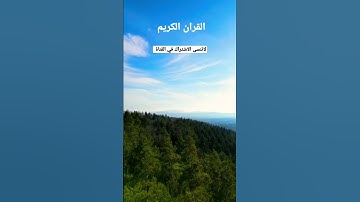 القران الكريم والطبيعة الساحرة #القرانالكريم #الطبيعة_الخلابة