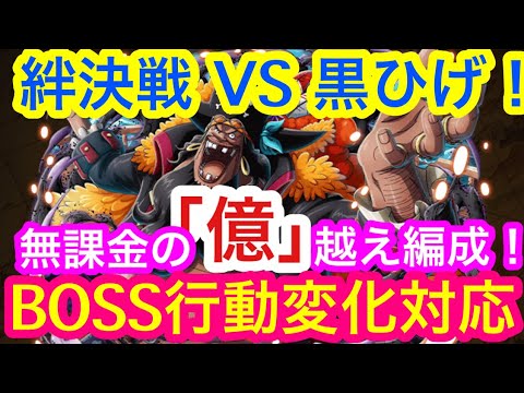 トレクル 絆決戦 Vs 黒ひげ マーシャル D ティーチ 無課金の 億 越え編成 お宝増加編成収録 Boss行動変化対応 Optc Kizuna Clash Vs Blackbeard Youtube