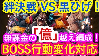 トレクル 絆決戦 Vs 黒ひげ マーシャル D ティーチ 無課金の 億 越え編成 お宝増加編成収録 Boss行動変化対応 Optc Kizuna Clash Vs Blackbeard Youtube