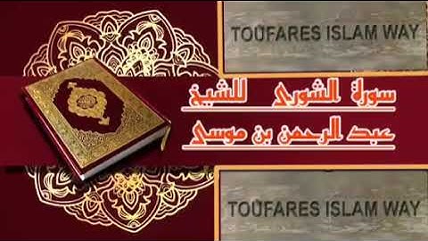 سورة الشورى كاملة بالصيغة المغربية الرائعة الشيخ عبدالرحمن بن موسى رحمه الله تعالى