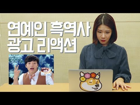 연예인 흑역사 광고 같이 봐요 (Feat.여진구,B1A4,이대호 흑역사 광고) [광고 리액션]