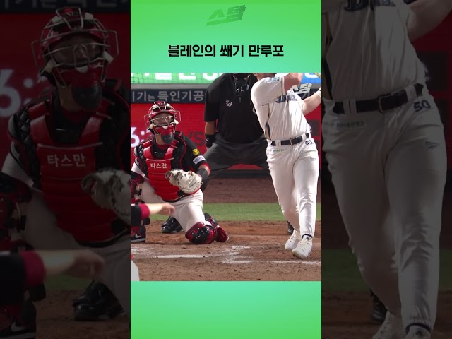 블레인의 쐐기 만루포