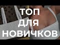 топ крючком для начинающий мастер-класс